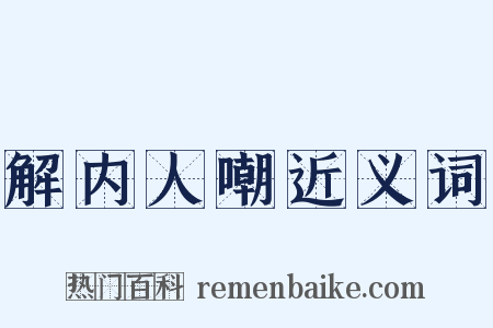 解内人嘲近义词是什么意思的图片